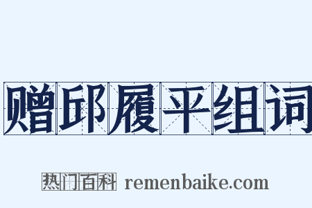 赠邱履平组词是什么意思的图片